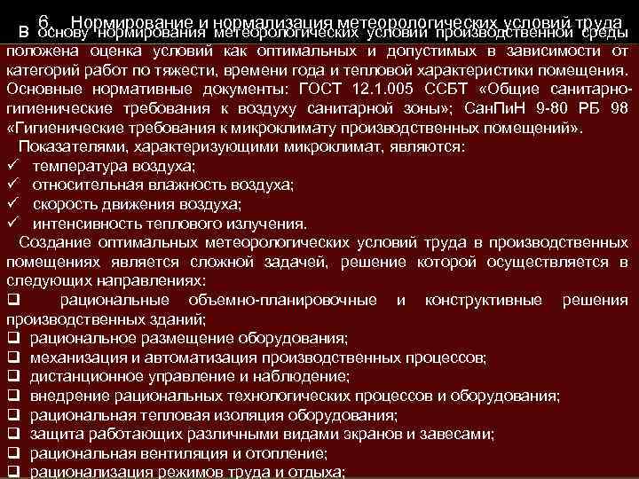 6. Нормирование и нормализация метеорологических условий труда В основу нормирования метеорологических условий производственной среды