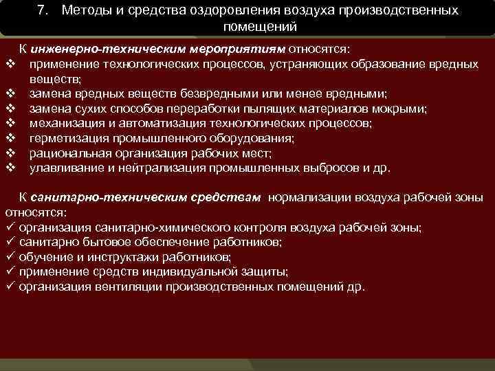 7. Методы и средства оздоровления воздуха производственных помещений К инженерно-техническим мероприятиям относятся: v применение