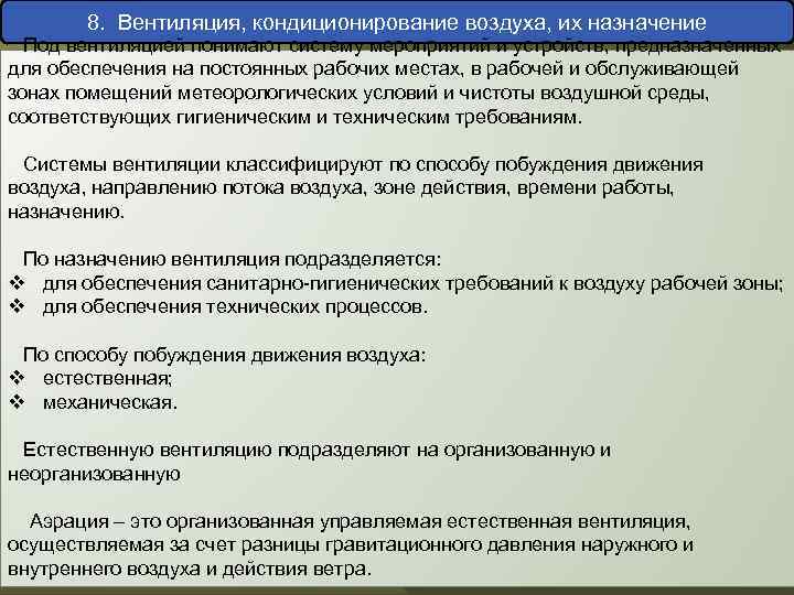 8. Вентиляция, кондиционирование воздуха, их назначение Под вентиляцией понимают систему мероприятий и устройств, предназначенных