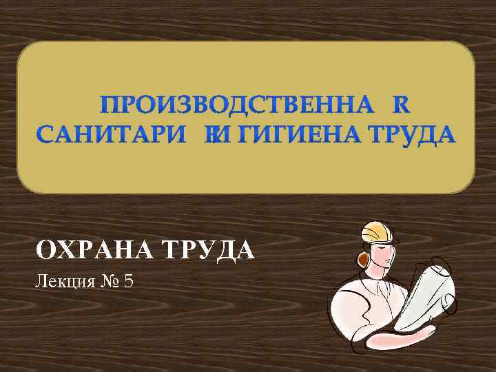 ОХРАНА ТРУДА Лекция № 5 