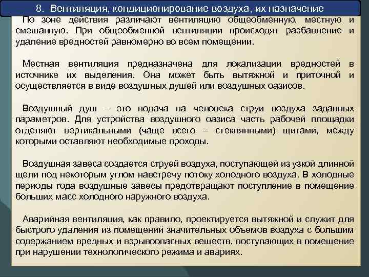 8. Вентиляция, кондиционирование воздуха, их назначение По зоне действия различают вентиляцию общеобменную, местную и