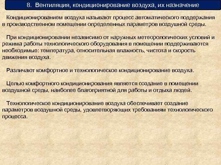 8. Вентиляция, кондиционирование воздуха, их назначение Кондиционированием воздуха называют процесс автоматического поддержания в производственном