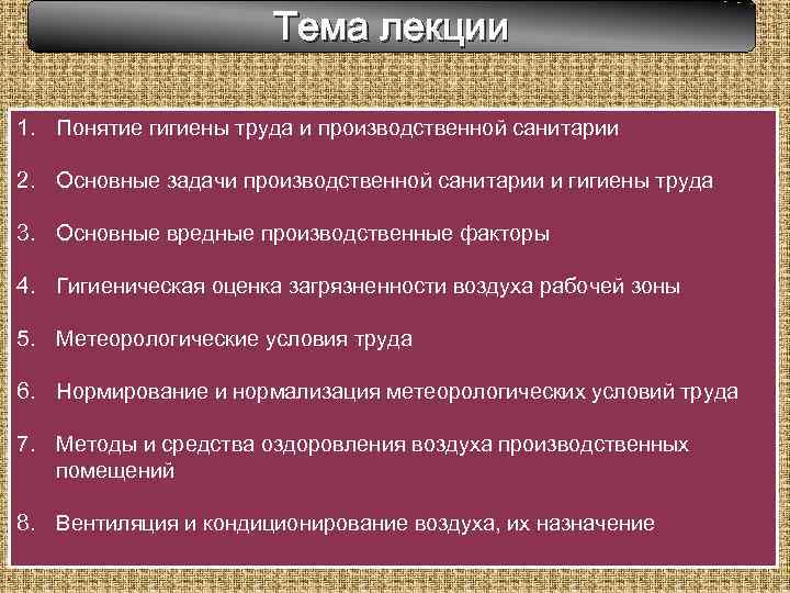 Тема лекции 1. Понятие гигиены труда и производственной санитарии 2. Основные задачи производственной санитарии