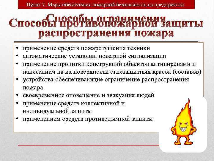 Руководство решением структурными подразделениями вопросов пожарной безопасности