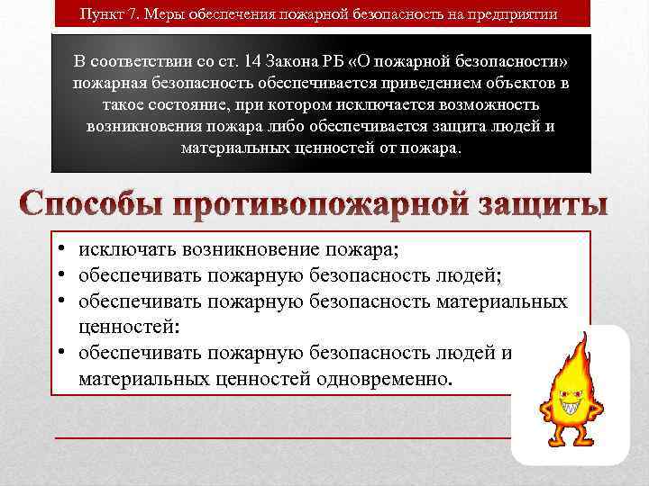 Кто осуществляет непосредственное руководство системой пожарной безопасности в организации