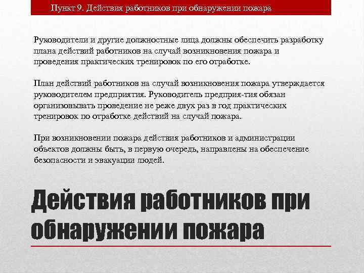 Приказ о действии работников при обнаружении пожара образец