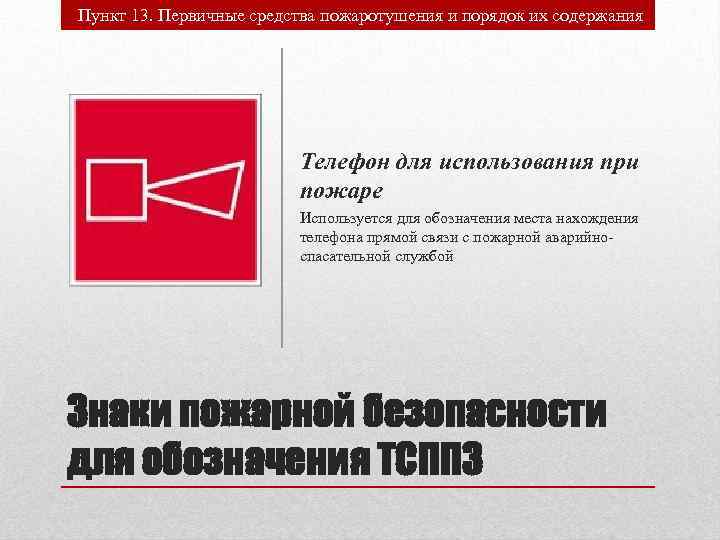 Пункт 13. Первичные средства пожаротушения и порядок их содержания Телефон для использования при пожаре