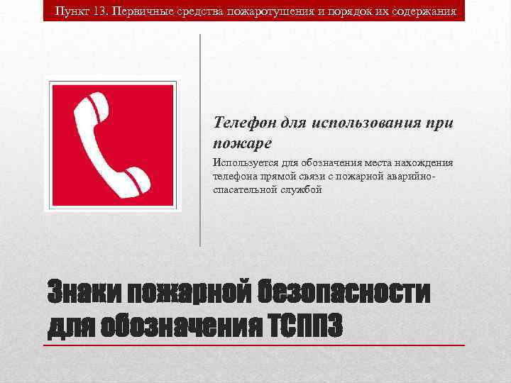 Пункт 13. Первичные средства пожаротушения и порядок их содержания Телефон для использования при пожаре