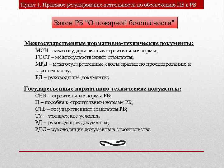 Пункт 1. Правовое регулирование деятельности по обеспечению ПБ в РБ Понятия и определения Закон