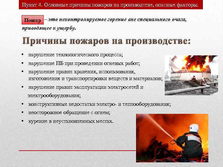 Пункт 4. Основные причины пожаров на производстве, опасные факторы. Пожар – это неконтролируемое горение