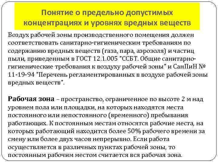 Понятие о предельно допустимых концентрациях и уровнях вредных веществ Воздух рабочей зоны производственного помещения