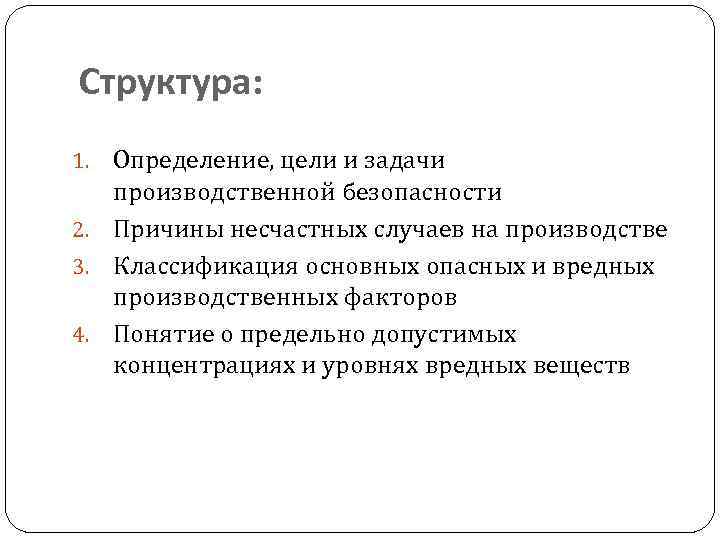 Структура: Определение, цели и задачи производственной безопасности 2. Причины несчастных случаев на производстве 3.