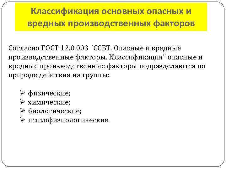 Классификация основных опасных и вредных производственных факторов Согласно ГОСТ 12. 0. 003 "ССБТ. Опасные