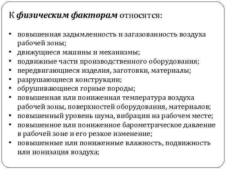 К факторам производственной среды относятся. К физическим факторам относят:. К физическим факторам относятся охрана труда. Какие факторы относятся к физическим. Что относится к физическим производственным факторам.