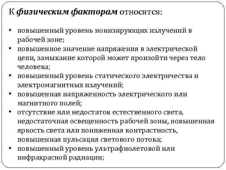 К вредным производственным факторам относятся. К физическим факторам относят:. К физическим факторам воздействия относятся. Факторы, которые относятся к физическим. Что относится к физическим производственным факторам.