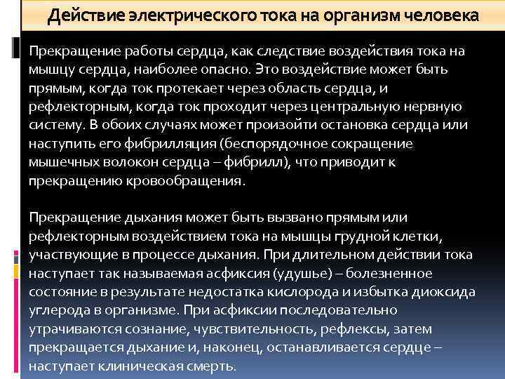 Действие электрического тока на организм человека Прекращение работы сердца, как следствие воздействия тока на