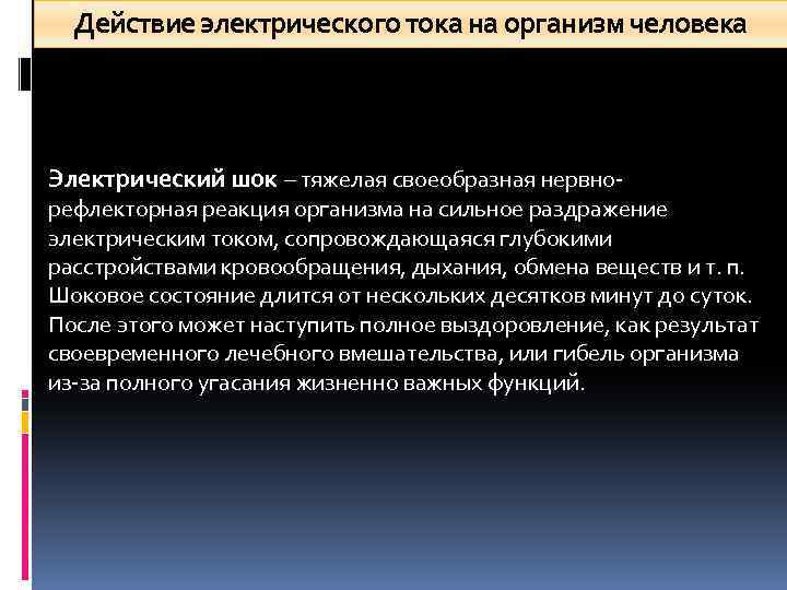 Действие электрического тока на организм человека Электрический шок – тяжелая своеобразная нервно рефлекторная реакция