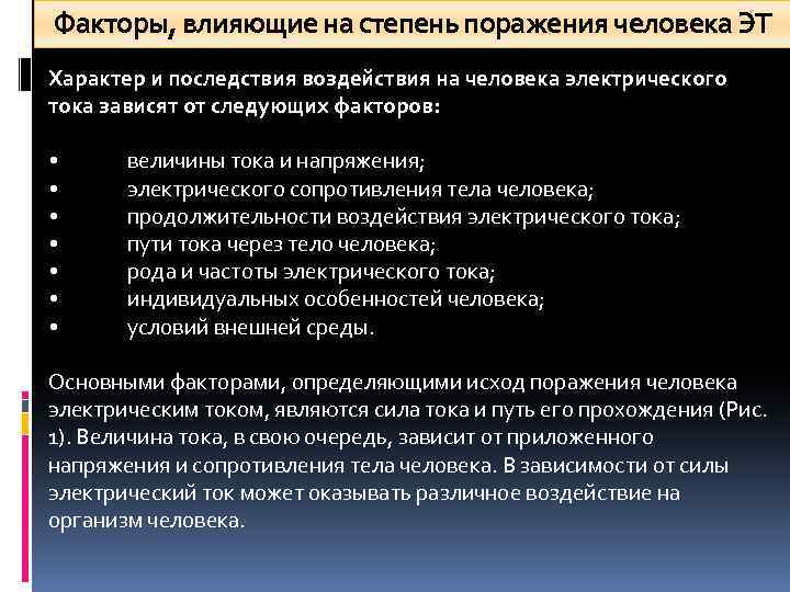 Основные факторы поражения током. Факторы влияющие на степень поражения человека электрическим током. Факторы влияющие на степень поражения электрическим током. Факторы влияющие на степень поражения. Факторы влияющие на степень поражения электрическим.