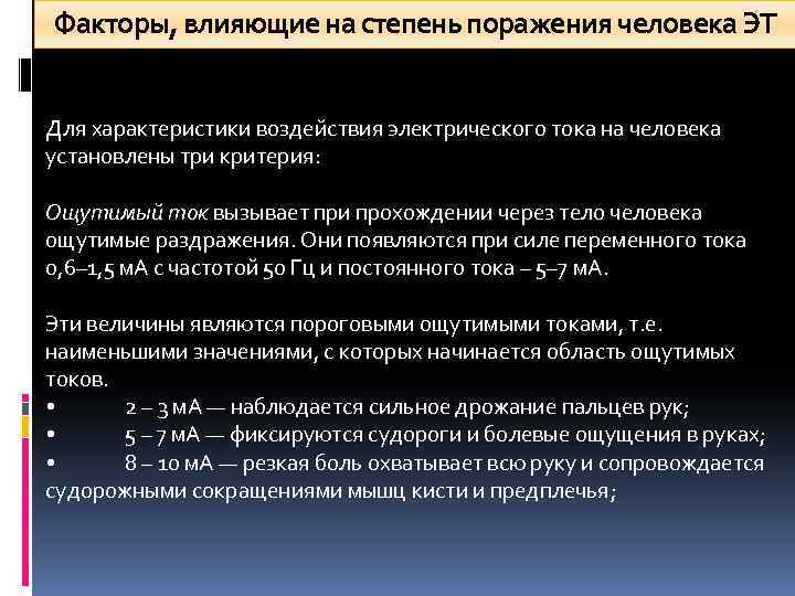 Факторы, влияющие на степень поражения человека ЭТ Для характеристики воздействия электрического тока на человека