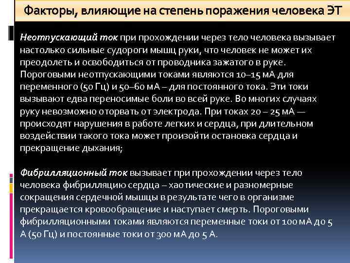 Факторы, влияющие на степень поражения человека ЭТ Неотпускающий ток при прохождении через тело человека