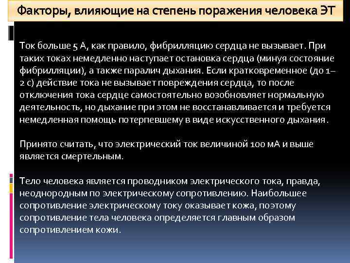 Факторы, влияющие на степень поражения человека ЭТ Ток больше 5 А, как правило, фибрилляцию