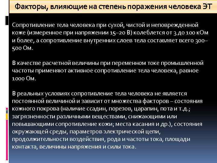 Повышает сопротивление организма. Факторы влияющие на сопротивление человека. Факторы влияющие на степень поражения. Электрическое сопротивление кожи человека от каких факторов зависит. Факторы которые влияют на сопротивление человеческого тела.