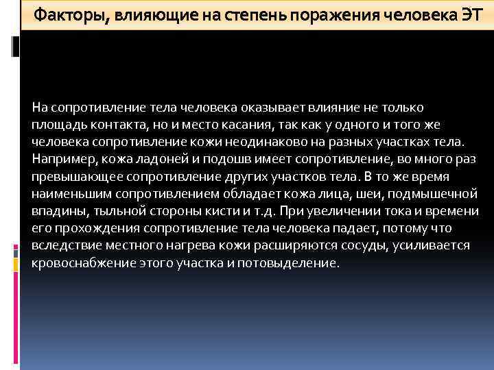 Факторы, влияющие на степень поражения человека ЭТ На сопротивление тела человека оказывает влияние не