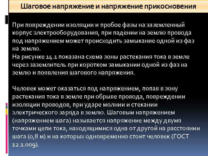 Шаговое напряжение и напряжение прикосновения При повреждении изоляции и пробое фазы на заземленный корпус