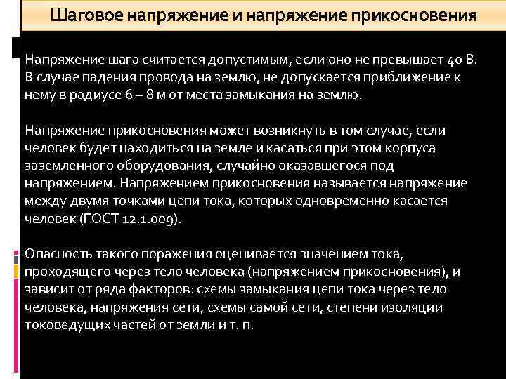 Шаговое напряжение и напряжение прикосновения Напряжение шага считается допустимым, если оно не превышает 40