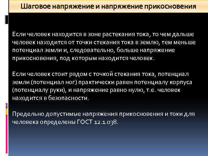 Шаговое напряжение и напряжение прикосновения Если человек находится в зоне растекания тока, то чем