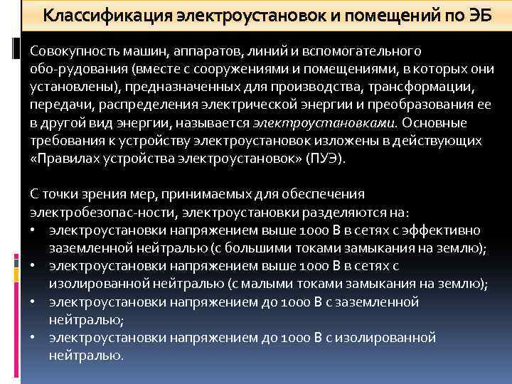 Классификация электроустановок и помещений по ЭБ Совокупность машин, аппаратов, линий и вспомогательного обо рудования