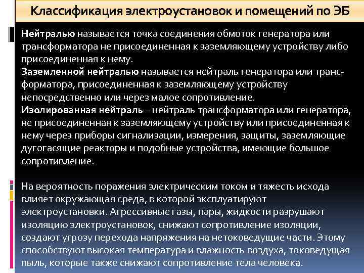 Классификация электроустановок и помещений по ЭБ Нейтралью называется точка соединения обмоток генератора или трансформатора