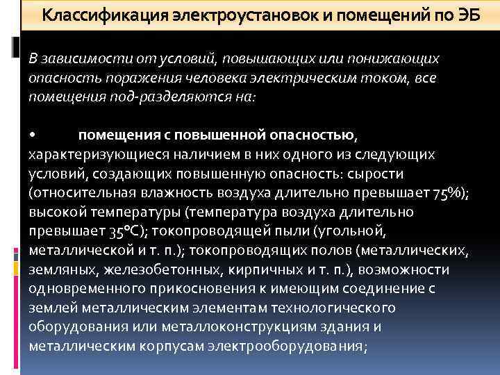 Классификация электроустановок и помещений по ЭБ В зависимости от условий, повышающих или понижающих опасность