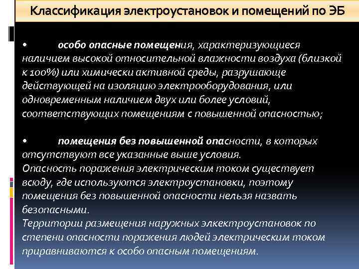 Классификация электроустановок и помещений по ЭБ • особо опасные помещения, характеризующиеся наличием высокой относительной