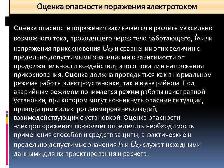 Оценка опасности поражения электротоком Оценка опасности поражения заключается в расчете максильно возможного тока, проходящего