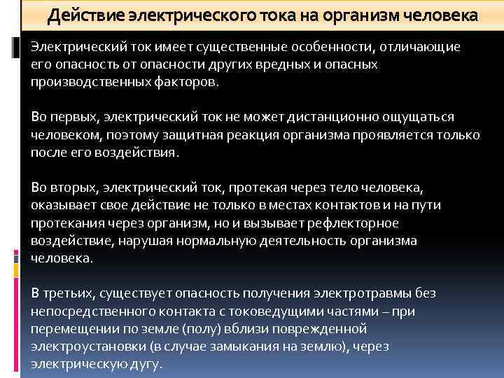 Действие электрического тока на организм человека Электрический ток имеет существенные особенности, отличающие его опасность