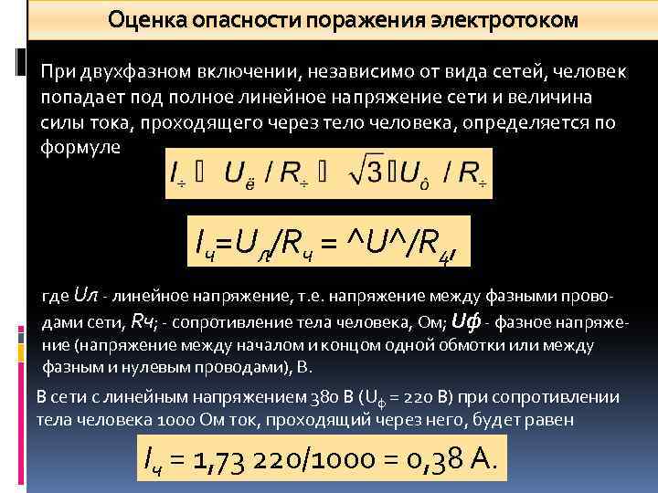 Оценка опасности поражения электротоком При двухфазном включении, независимо от вида сетей, человек попадает под