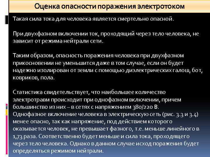 Оценка опасности поражения электротоком Такая сила тока для человека является смертельно опасной. При двухфазном