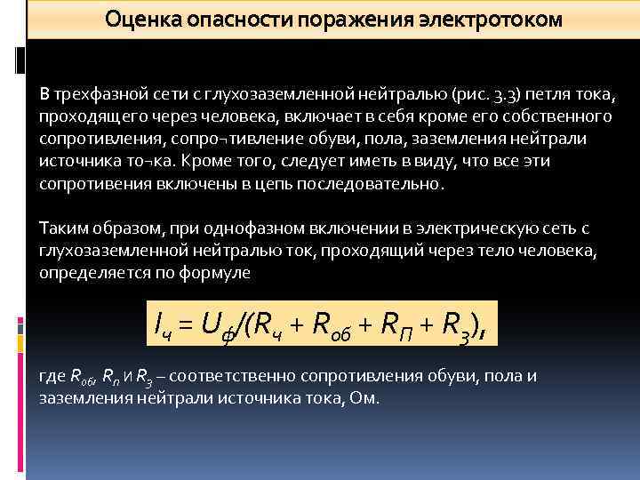 Оценка опасности поражения электротоком В трехфазной сети с глухозаземленной нейтралью (рис. 3. 3) петля