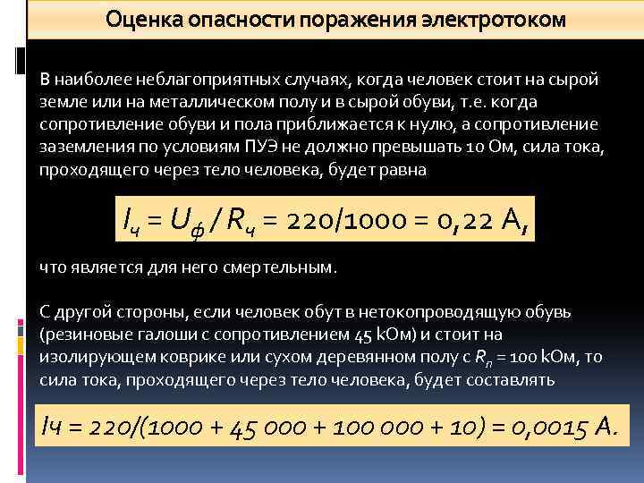 Оценка опасности поражения электротоком В наиболее неблагоприятных случаях, когда человек стоит на сырой земле