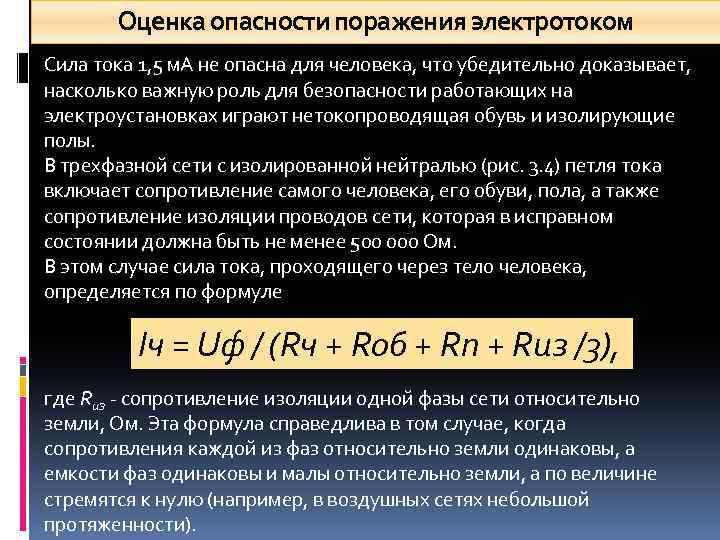 Оценка опасности поражения электротоком Сила тока 1, 5 м. А не опасна для человека,