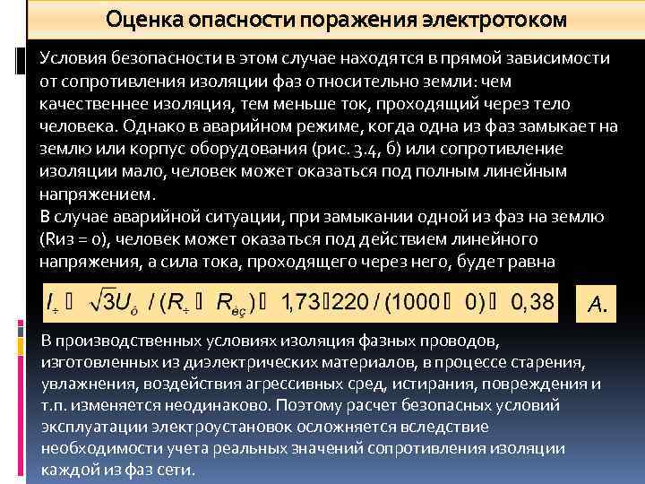 Оценка опасности поражения электротоком Условия безопасности в этом случае находятся в прямой зависимости от