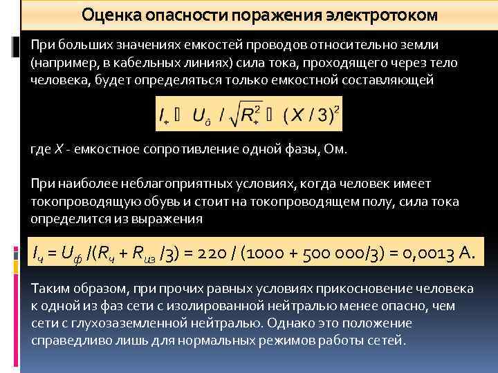 Оценка опасности поражения электротоком При больших значениях емкостей проводов относительно земли (например, в кабельных