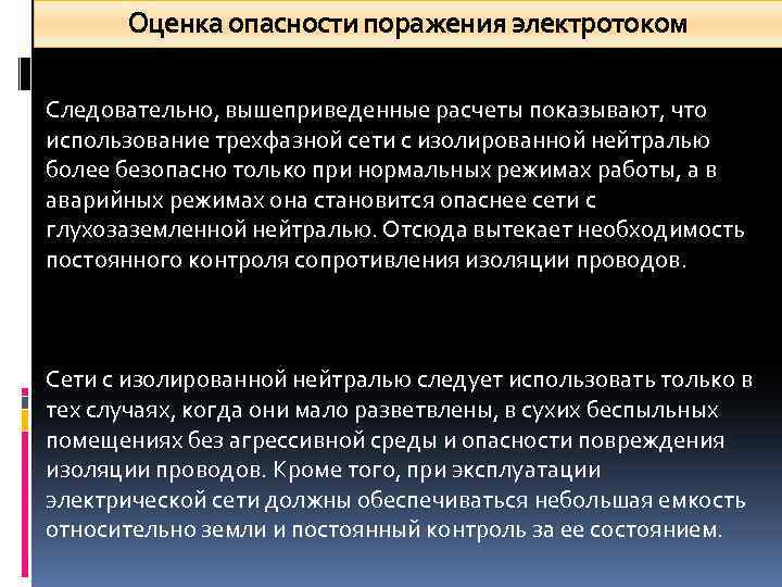 Оценка опасности поражения электротоком Следовательно, вышеприведенные расчеты показывают, что использование трехфазной сети с изолированной