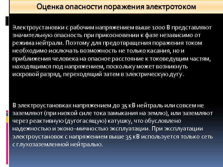 Оценка опасности поражения электротоком Электроустановки с рабочим напряжением выше 1000 В представляют значительную опасность