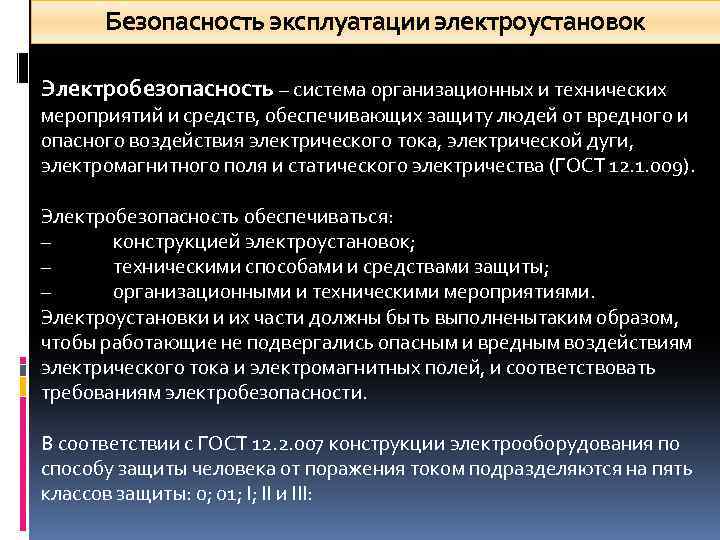 Безопасность эксплуатации электроустановок Электробезопасность – система организационных и технических мероприятий и средств, обеспечивающих защиту