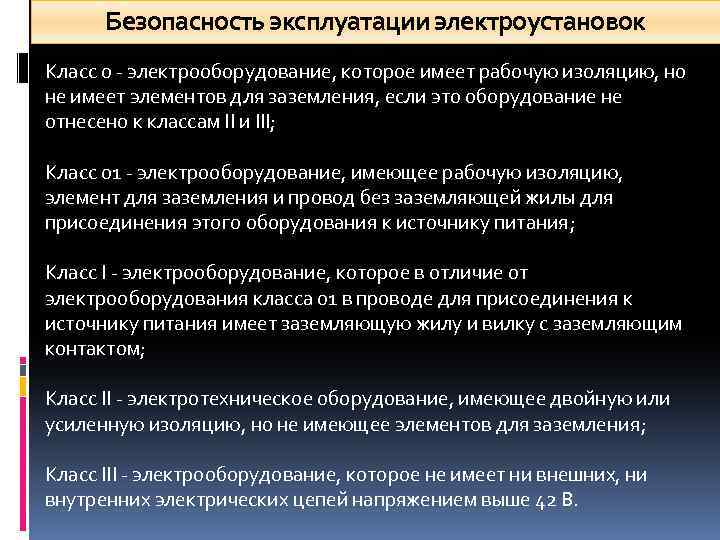 Безопасность эксплуатации электроустановок Класс 0 электрооборудование, которое имеет рабочую изоляцию, но не имеет элементов