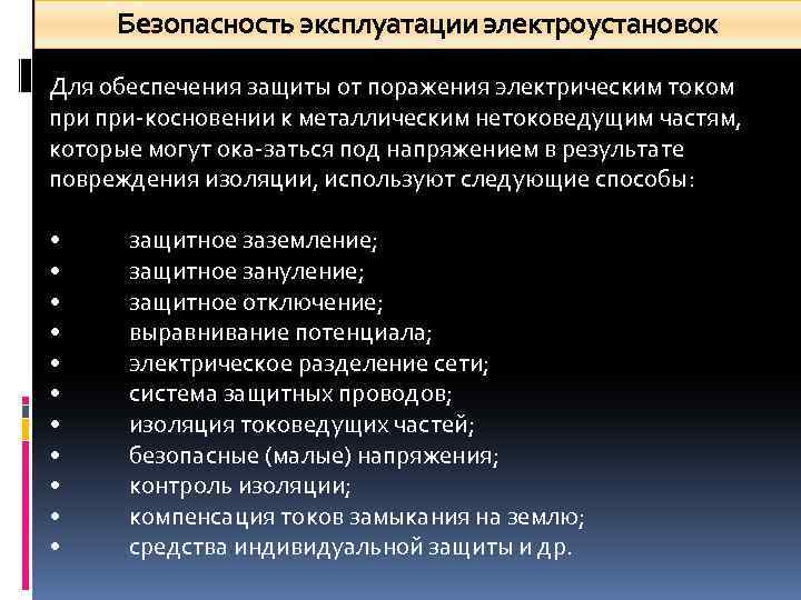 Безопасность эксплуатации электроустановок Для обеспечения защиты от поражения электрическим током при косновении к металлическим