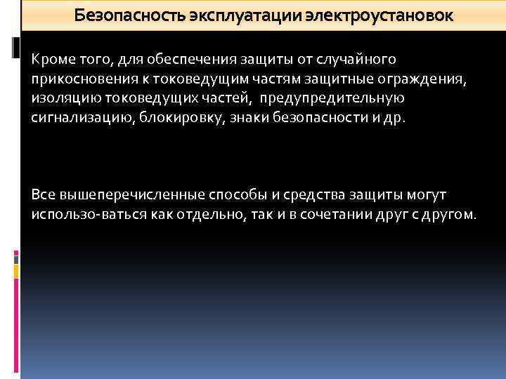 Безопасность эксплуатации электроустановок Кроме того, для обеспечения защиты от случайного прикосновения к токоведущим частям