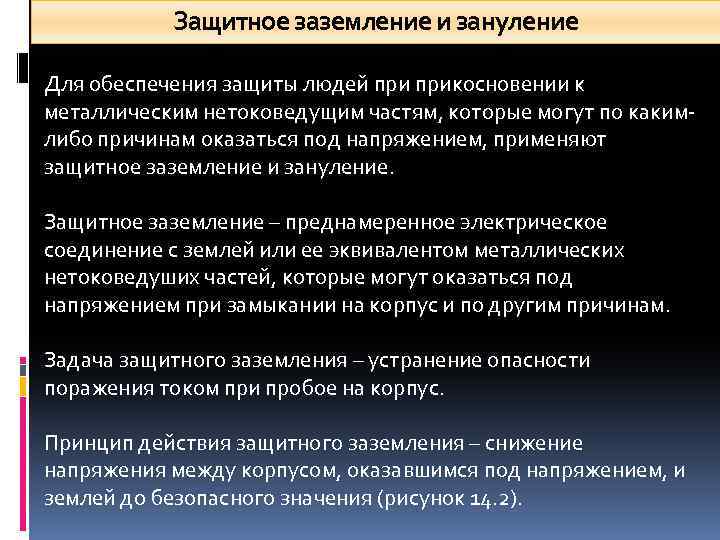 Защитное заземление и зануление Для обеспечения защиты людей прикосновении к металлическим нетоковедущим частям, которые